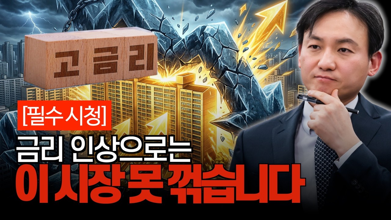 금리 인상은 시간만 늦출 뿐입니다. 결국 집값이 움직일 수 밖에 없는 진짜 이유