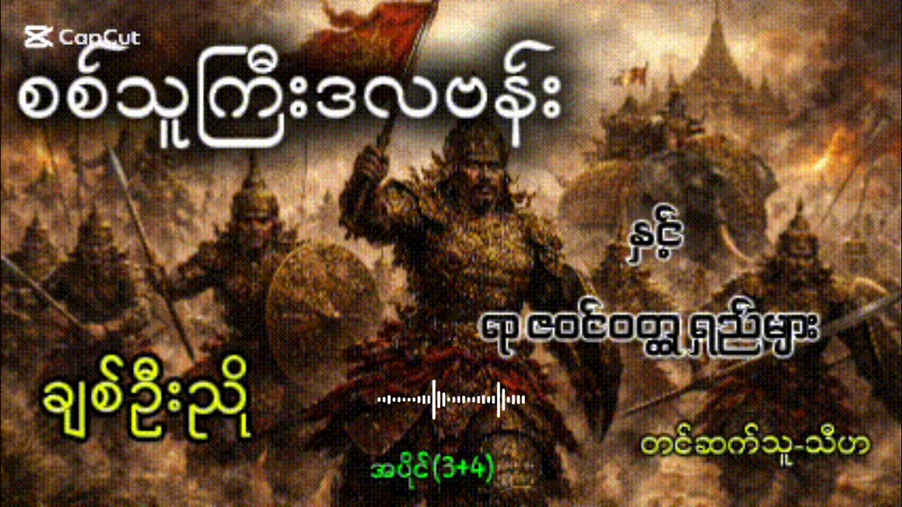 စစ်သူကြီးဒလဗန်း | ချစ်ဦးညို | အပိုင်း(3+4) #audiobooks #audio #မြန်မာ့သမိုင်း