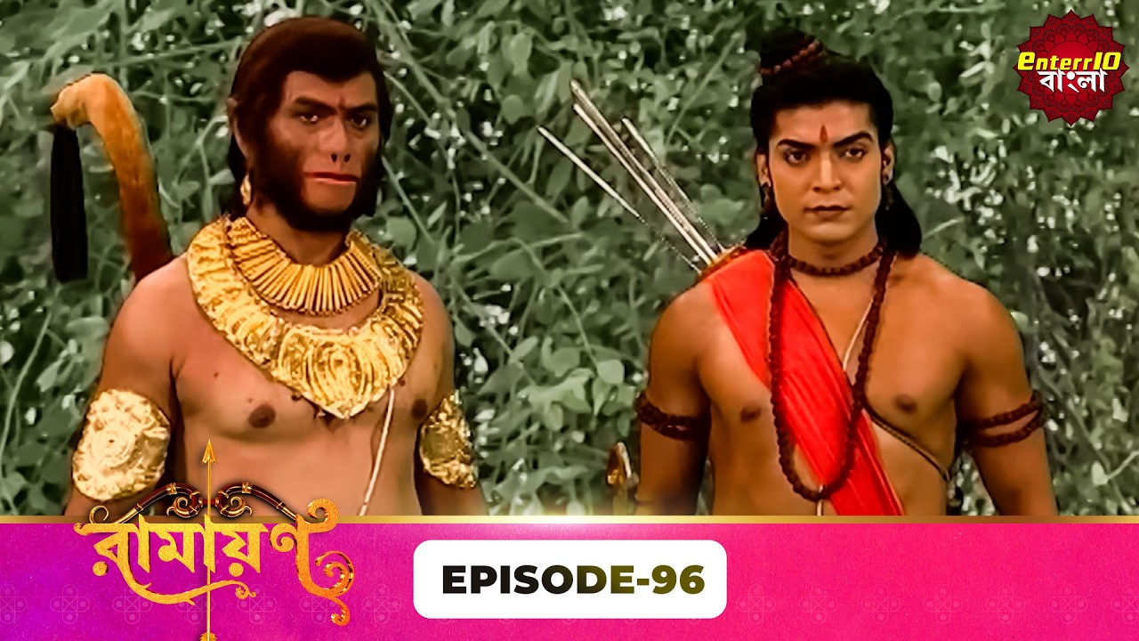 Ramayan (রামায়ণ) | ভক্তি, ভালোবাসা ও ধর্মের মহাগাথা 🙏 | Full Episode 96 | Enterr10 Bangla