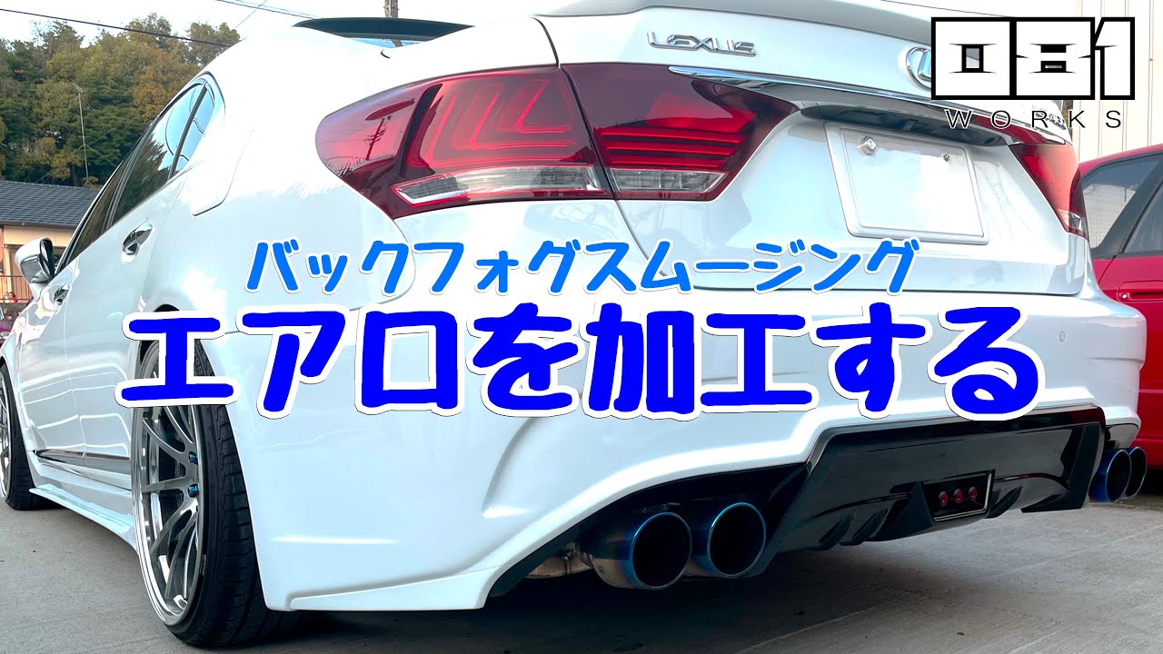 エアロ加工！バックフォグをスムージングしてデザイン変更！LS460 エイムゲイン