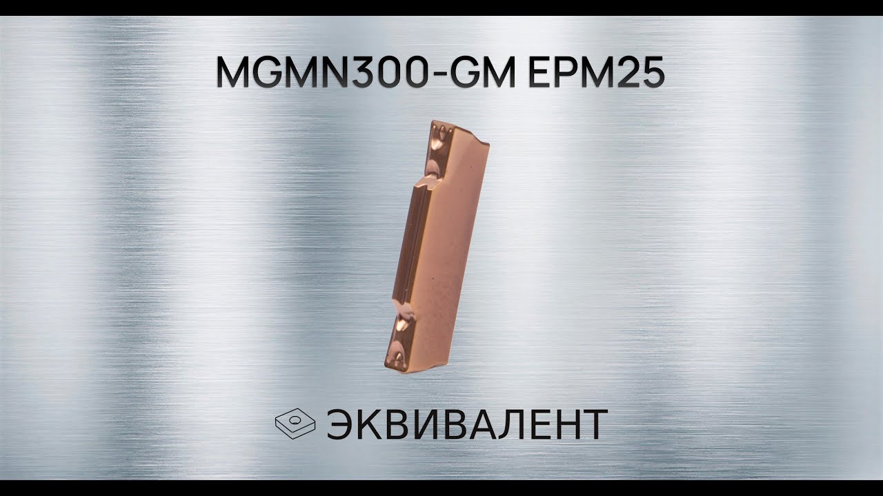 MGMN300-GM EPM25 | Демонстрация работы токарной пластины Эквивалент