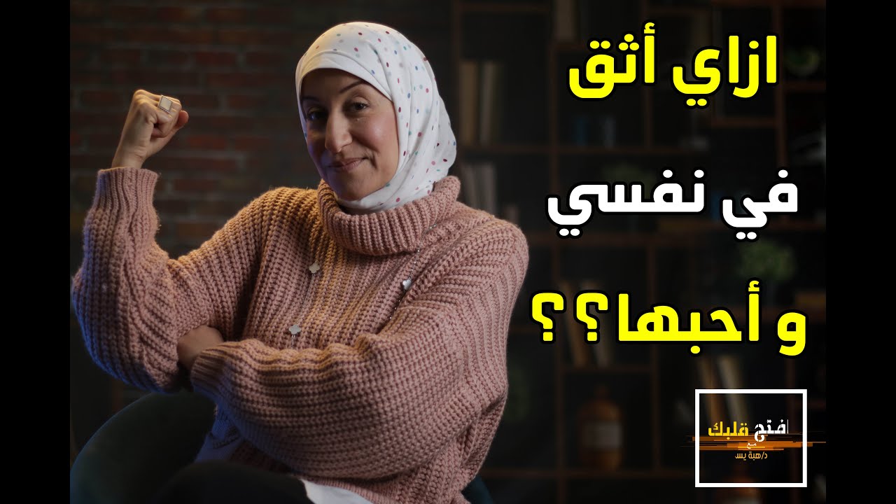 خطوة بخطوة تعلم كيف تكتسب الثقة بالنفس و حب الذات-و تعرف على العقبات التي تمنعك من ذلك