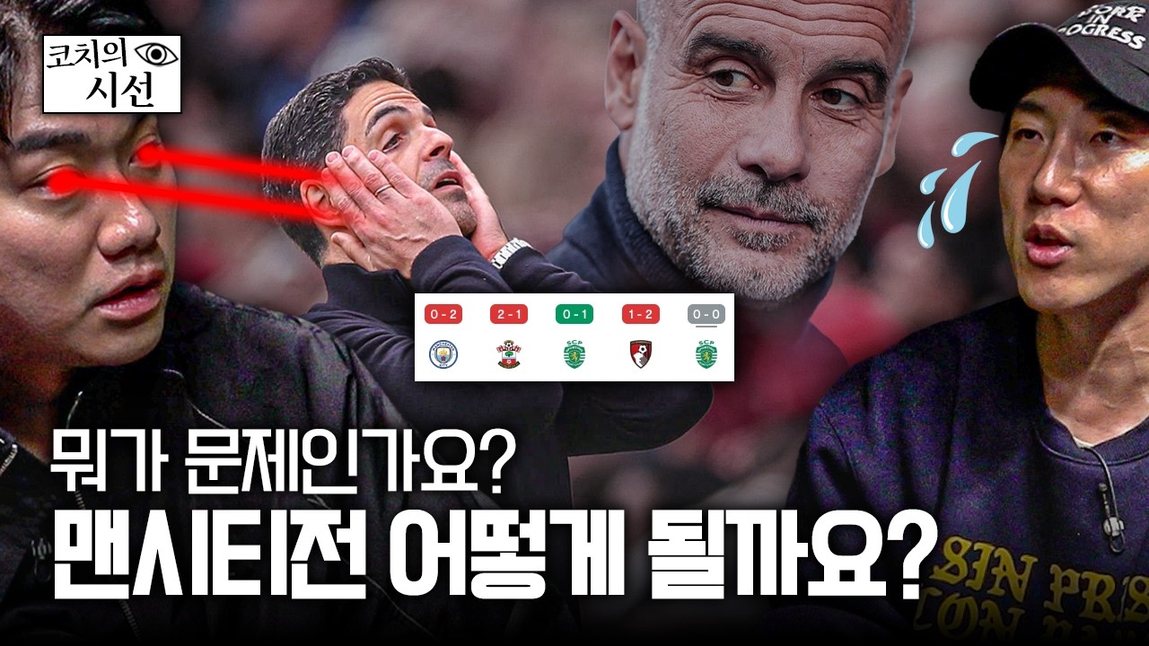 아스날 뭐가 문제입니까? 이래서 우승 하겠습니까?ㅣ개눈깔의 시선