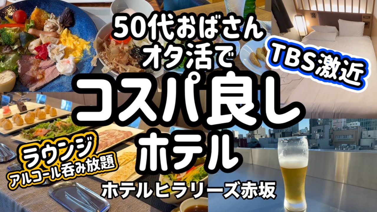 【コスパ良しホテル】ホテルヒラリーズ赤坂