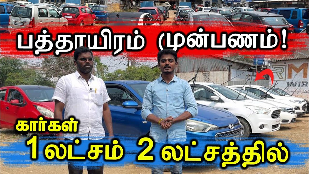 10 ஆயிரம் முன்பணம் முதல் கார்கள் | JKR Cars Tirupur #lowbudgetcars #secondhandcars | 25 - 02 - 2026