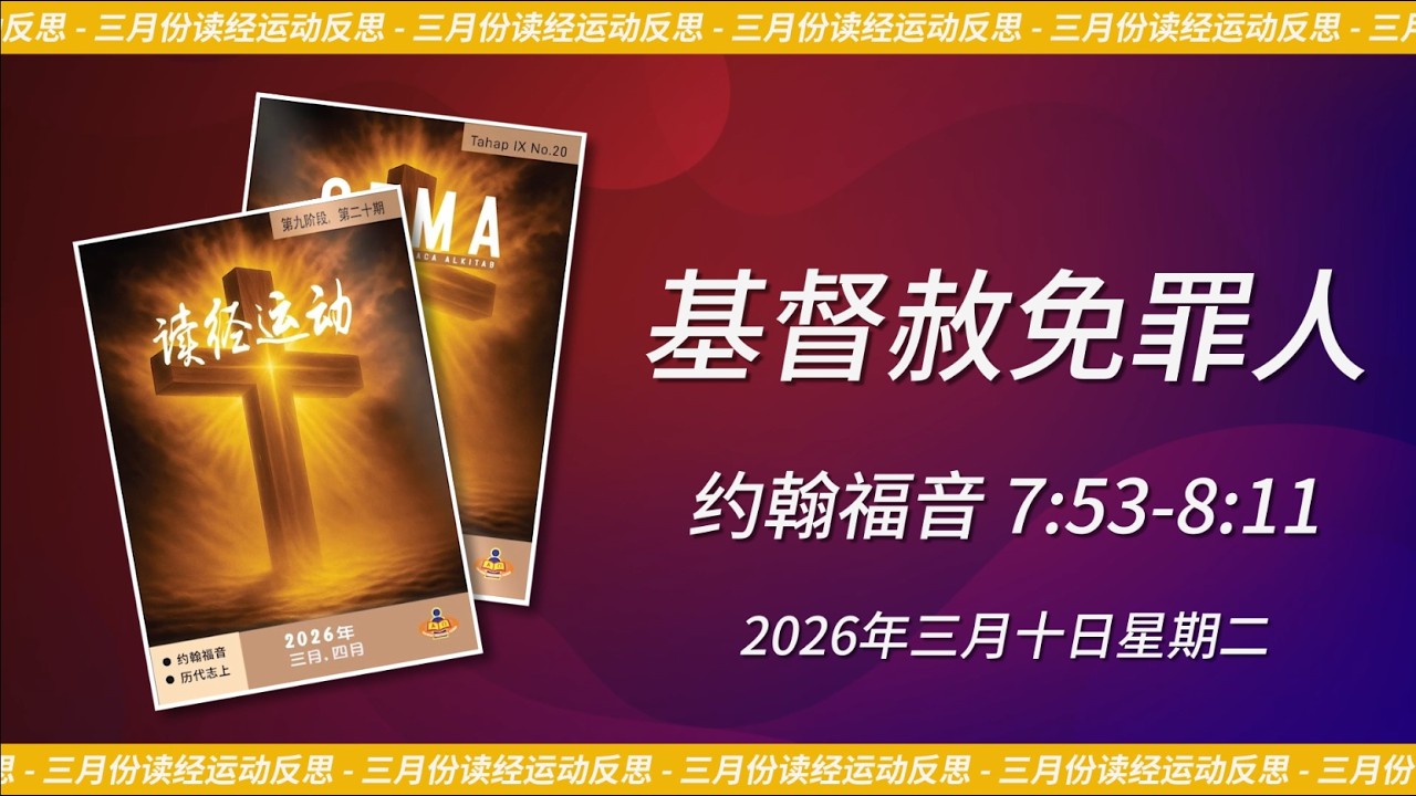 2026年三月十日 - 基督赦免罪人 | 约翰福音 7:53-8:11