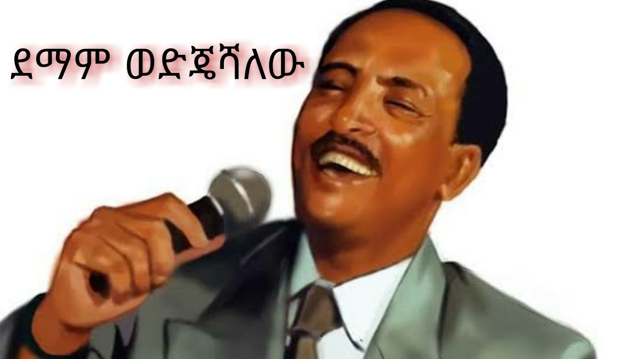 የ ጥላሁንን ደማም ወድጄሻለው በ ኤርሚያስ አሰፋው / Tilahun demam wedjeshalew cover
