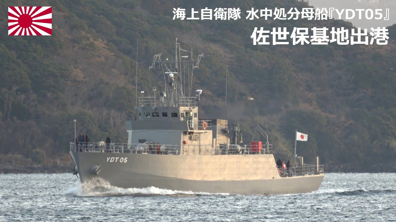 M260121【4K】海上自衛隊 水中処分母船『YDT05』 佐世保基地 出港