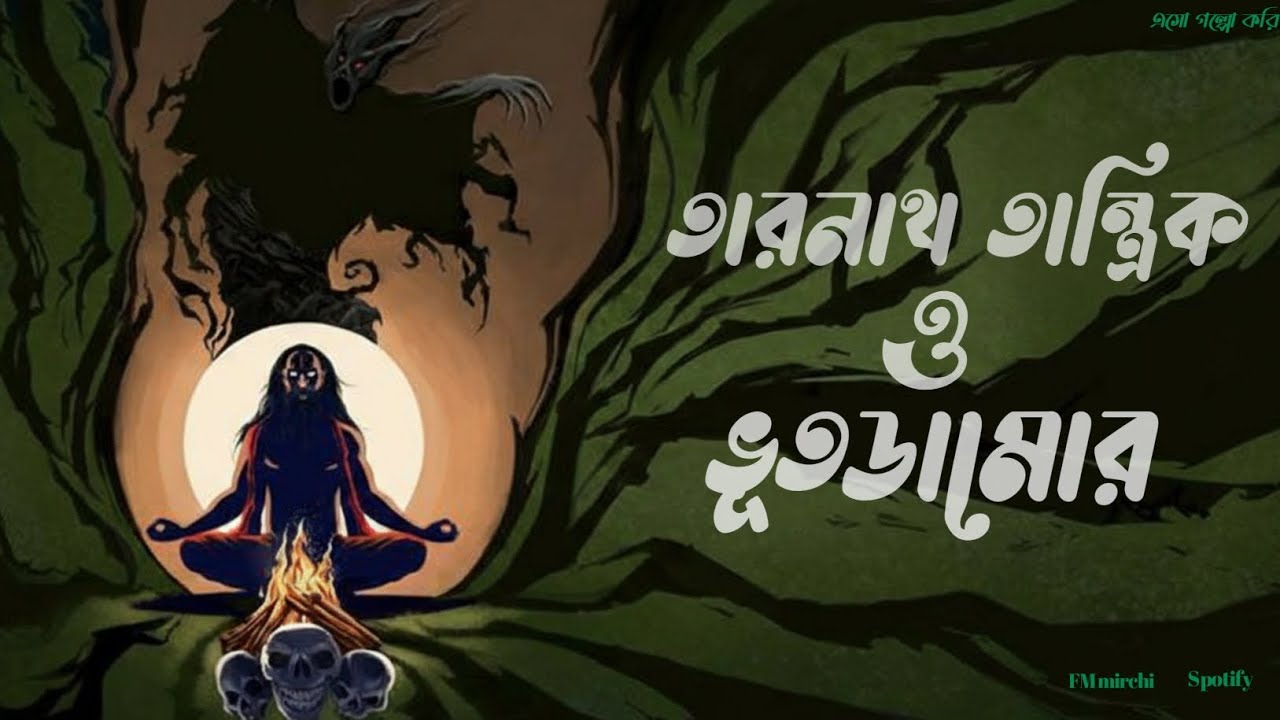 তারানাথ তান্ত্রিক ও ভূতডামোর|sunday suspense|fm mirchi|bangla horror story|