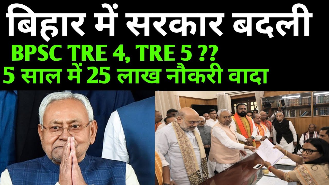 बिहार मे सरकार बदली TRE 4 विज्ञापन?? TRE 5?? ✅25 लाख नौकरी वादा मुख्यमंत्री ने 🔴BSSC|BPSC बहाली??
