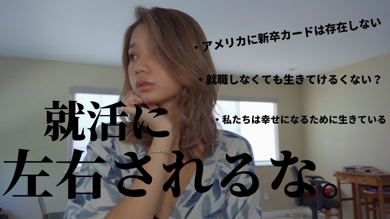 【日本とアメリカの就活の違い】海外から見た日本の就活に対する正直な意見