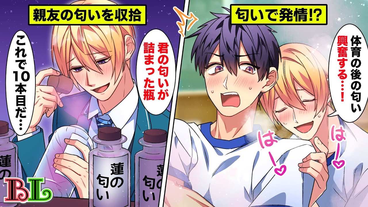 【BLアニメ】匂いフェチな男子高生は好き過ぎる彼の匂いを嗅ぐのを我慢できるのか？(BLボイス漫画)