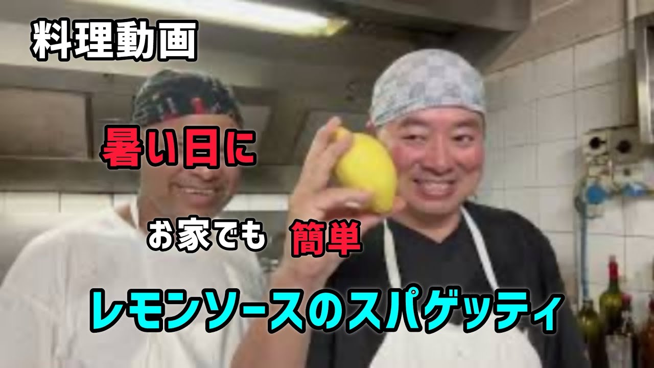【料理動画】暑い夏！簡単に作れるレモンソースのスパゲッティ！