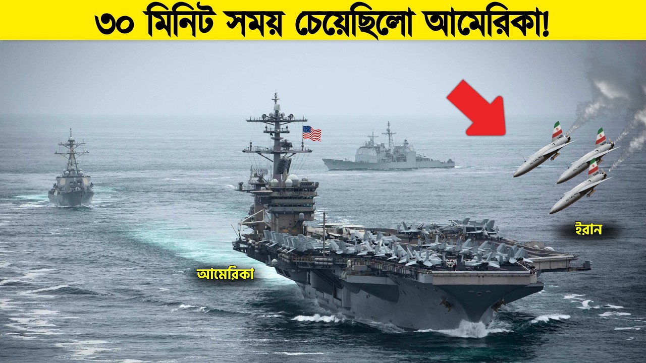 আমেরিকার ক্যারিয়ার জাহাজ ইরানের পোর্টের কাছে চলে আসে, তারপর যা হলো পুরো বিশ্ব হতবাক!
