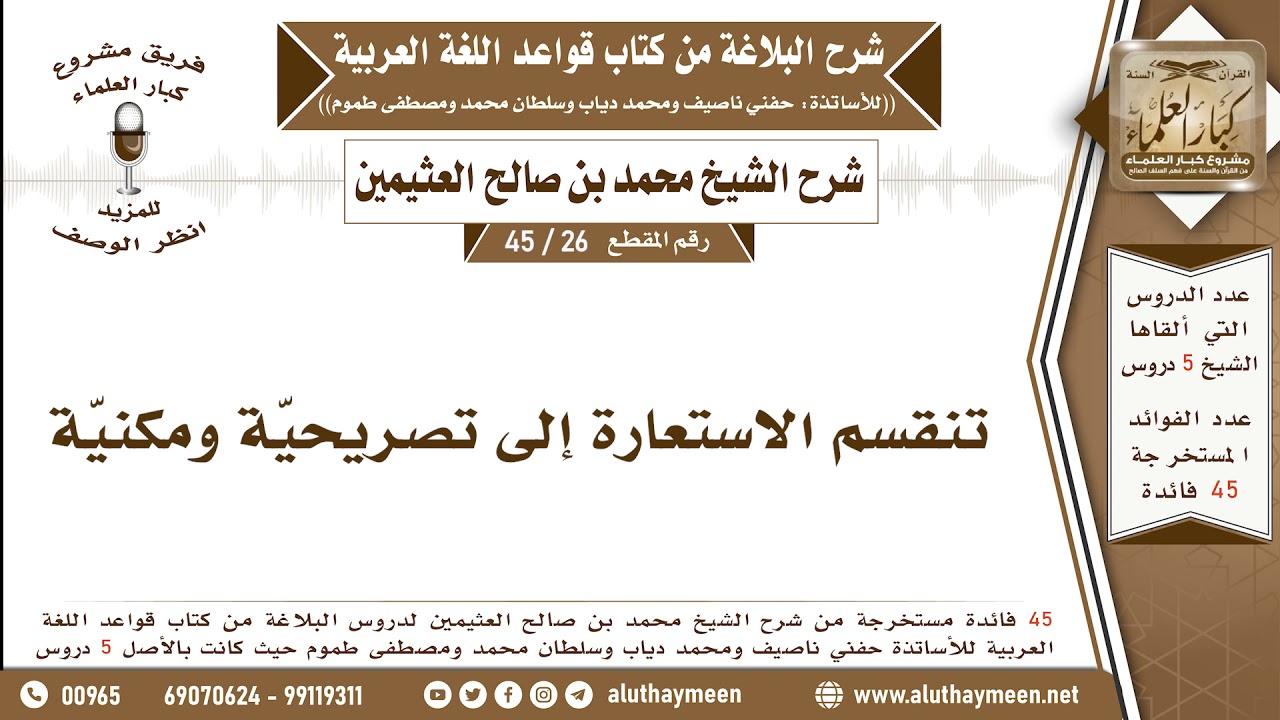 26 - 45 تنقسم الاستعارة إلى تصريحيّة ومكنيّة - شرح البلاغة - ابن عثيمين