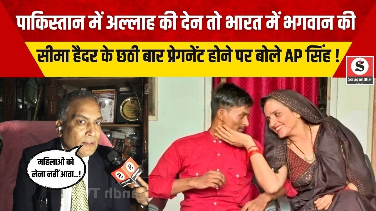 Seema Haider Pregnancy: Pak में अल्लाह की देन तो India में भगवान की, Seema Haider पर बोले AP Singh !