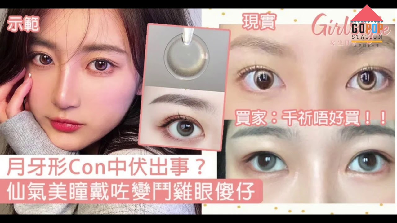 隱形眼鏡玩命分享 試下月牙con究竟有幾伏