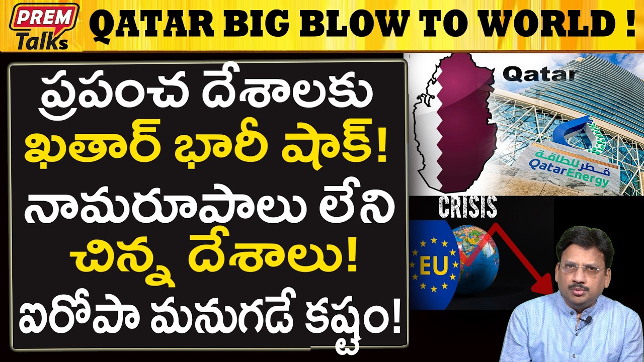ప్రపంచ దేశాలకు ఖతార్ ఇచ్చినా అతిపెద్ద షాక్..! Qatar's Biggest Shock to World Countries!