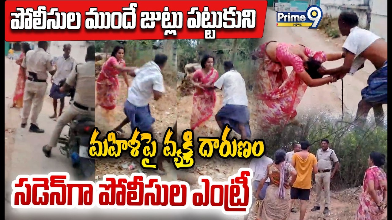 Latest Viral Video😱 : పోలీసుల ముందే జుట్లు పట్టుకుని మహిళపై వ్యక్తి దారుణం సడెన్ గా పోలీసుల ఎంట్రీ