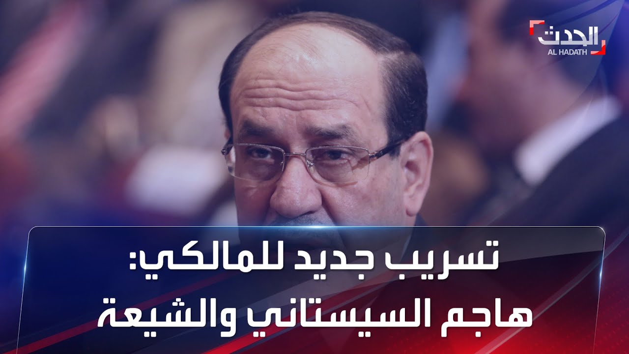 تسريب جديد لنوري المالكي يهاجم السيستاني والحلبوسي.. ويسب الشيعة
