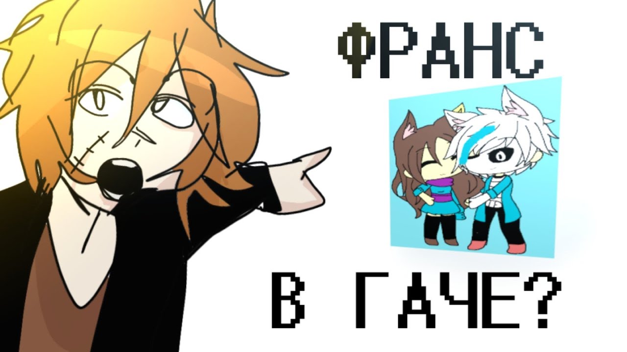 ФРАНС В ГАЧЕ!! || UNDERTALE || ОБЗОР