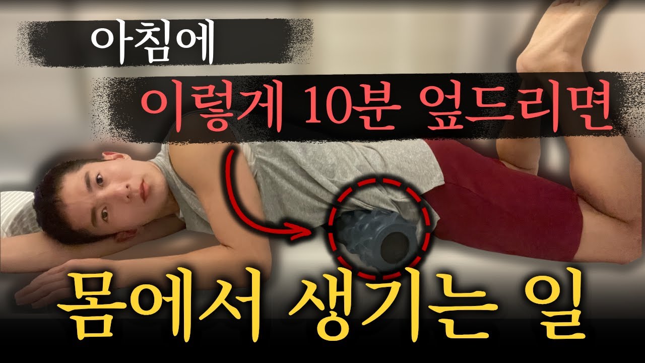 아침 10분, 폼롤러에 엎드려 있으면 생기는일 (3년 넘게 하고있는)