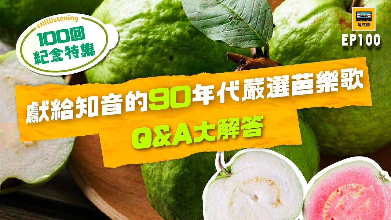 100集紀念大特集: 獻給知音的90年代嚴選芭樂歌與Q&A靈魂大拷問 | 還在聽EP100