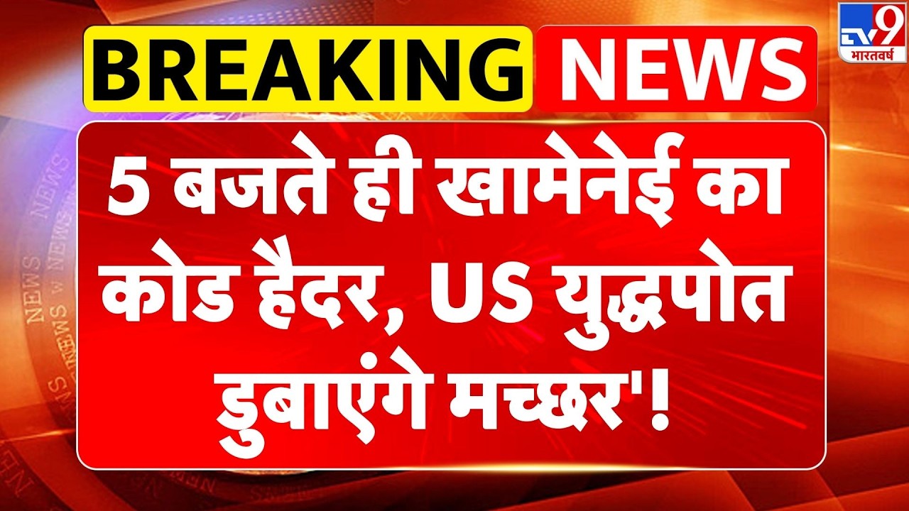 Iran-America War Live: 5 बजते ही Khamenei का कोड हैदर, US युद्धपोत डुबाएंगे मच्छर'! | Netanyahu -TV9