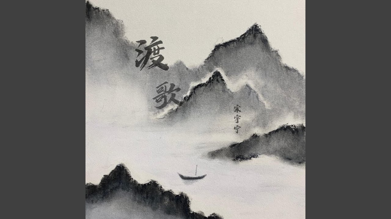 渡歌