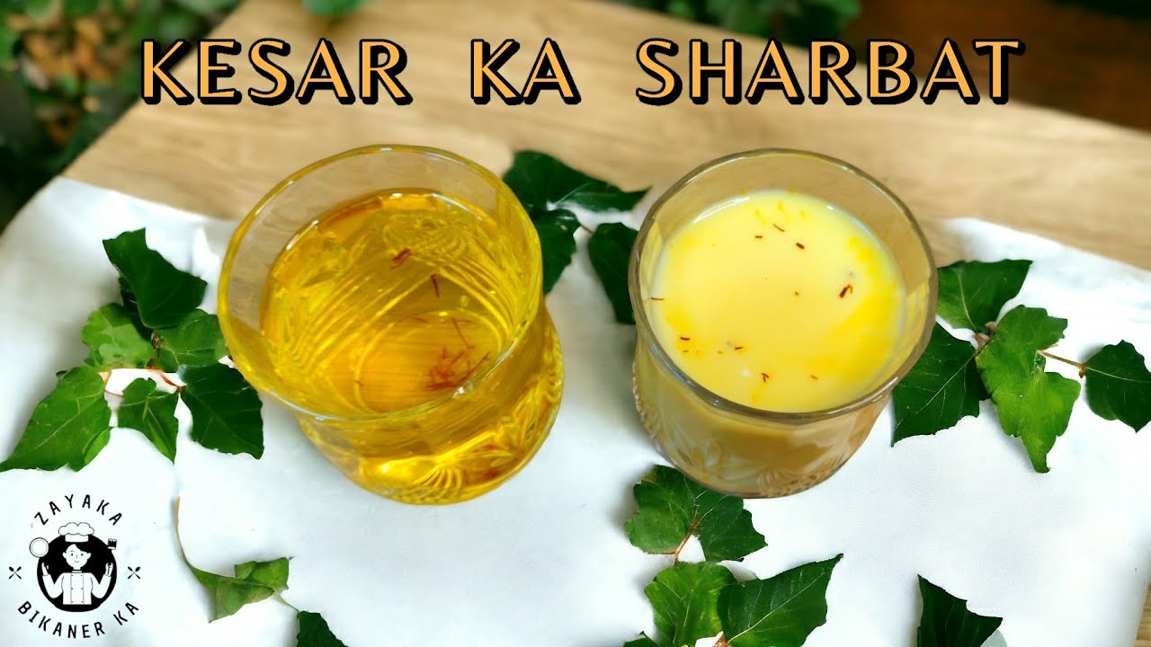केसर का शर्बत /Saffron Syrup /केसर का शर्बत घर पर कैसे बनाएं / Kesar Ka Sharbat