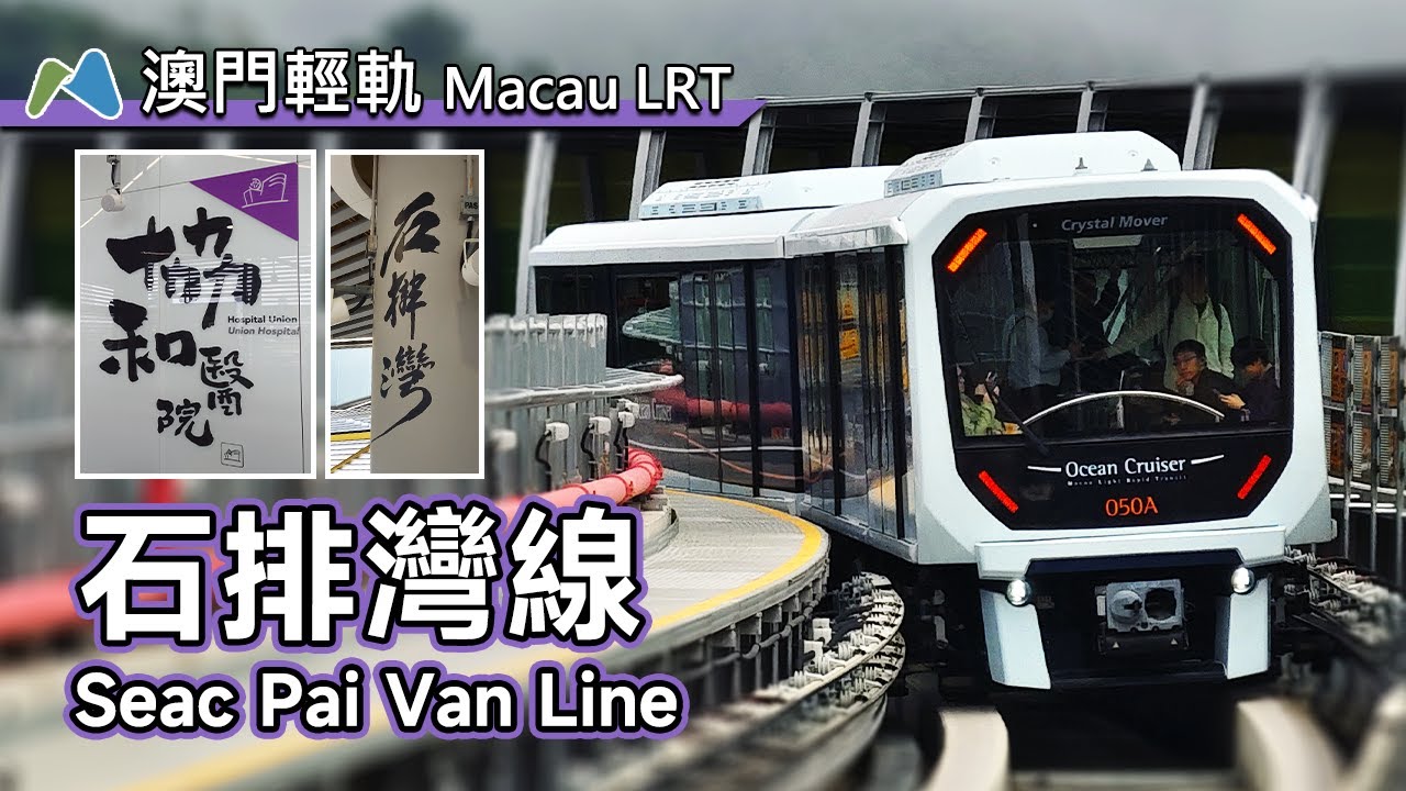 🚈 Super short branch line! Macau LRT Seac Pai Van Line compilation (Union Hospital & Seac Pai Van)