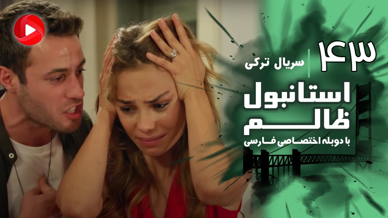 Istanbul Zalem- Episode 43 - سریال استانبول ظالم - قسمت 43 - دوبله فارسی