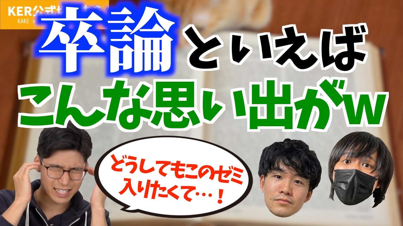 卒論といえば､こんな面白い思い出がありましたw【KER公式切り抜き】