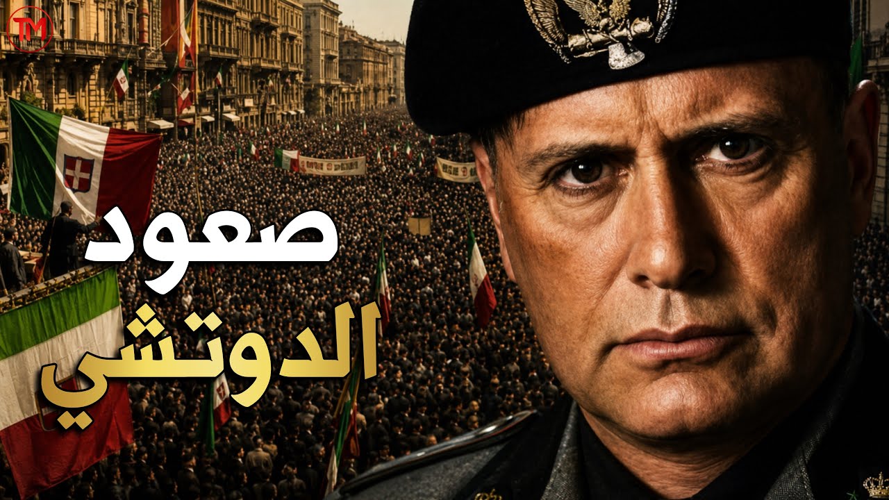 موسوليني | الدكتاتور الذي أعدمه شعبه وعلقت جثته كأضحية العيد | فيلم وثائقي 