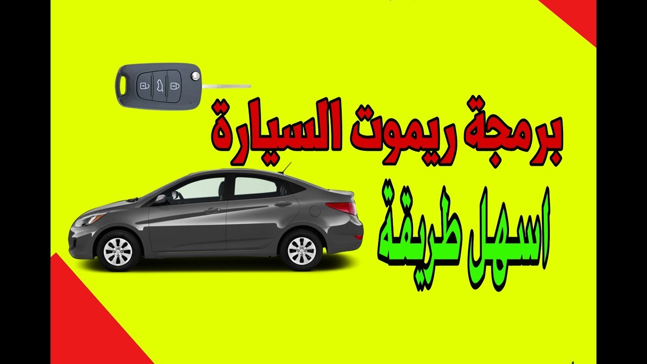 ريموت السيارة  برمجة وإضافة  ابسط طريقة car transmitter adding