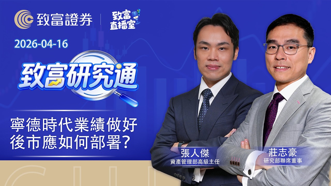 【致富直播室】2026-04-16｜寧德時代業績做好 後市應如何部署？｜致富研究通｜莊志豪｜張人傑｜ 廣東話 #致富直播室 #港股 #大市走勢