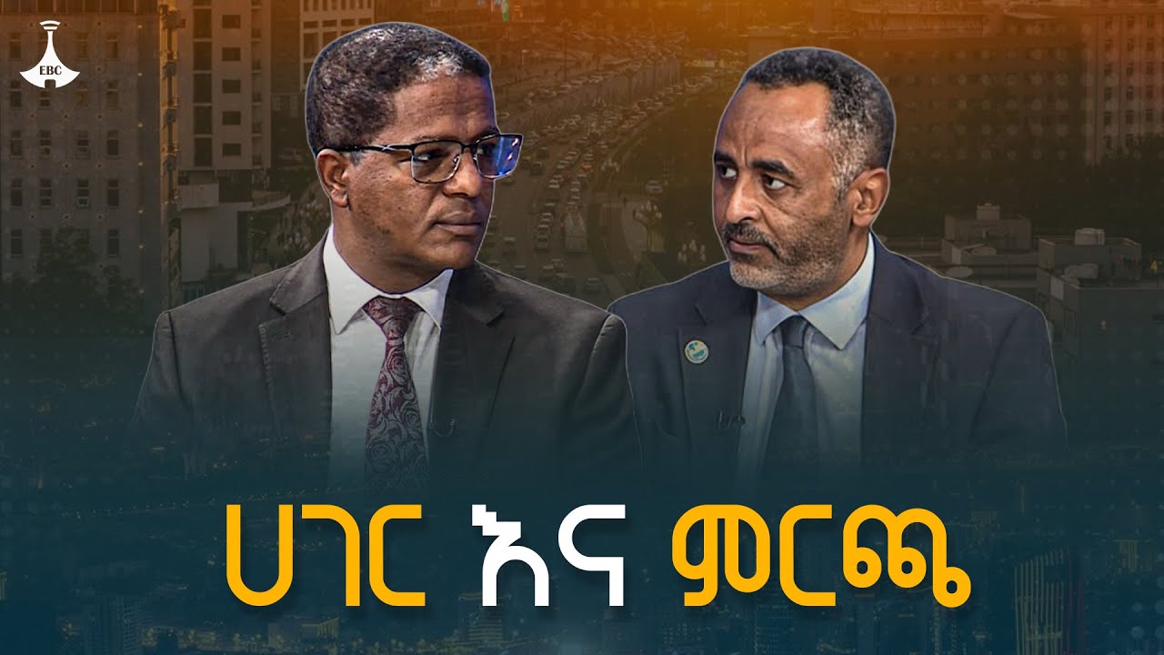 ሀገር እና ምርጫ  -በሀገር ጉዳይ #Election