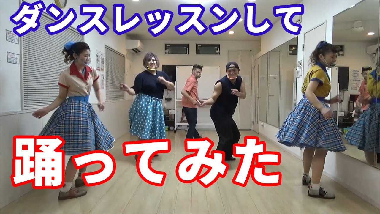 【おかまとおっさんが踊った】今人気急上昇なユーチューバーGood Spiritsさんにダンスを教えてもらった！！