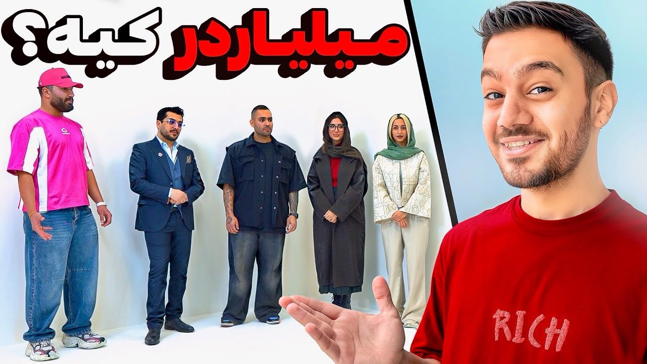 پولدار واقعی رو پیدا کن 💵