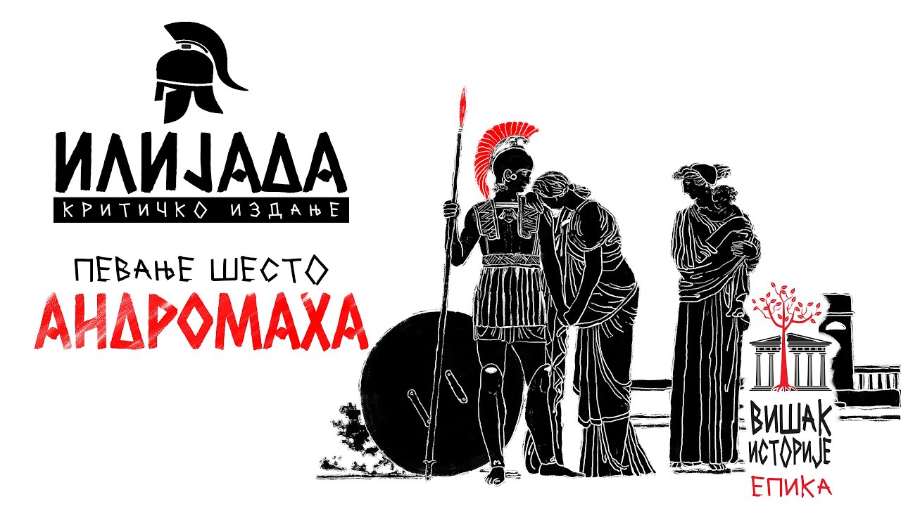 Хомерова Илијада - Певање VI: Андромаха | Збогом први (не)рођени сине!