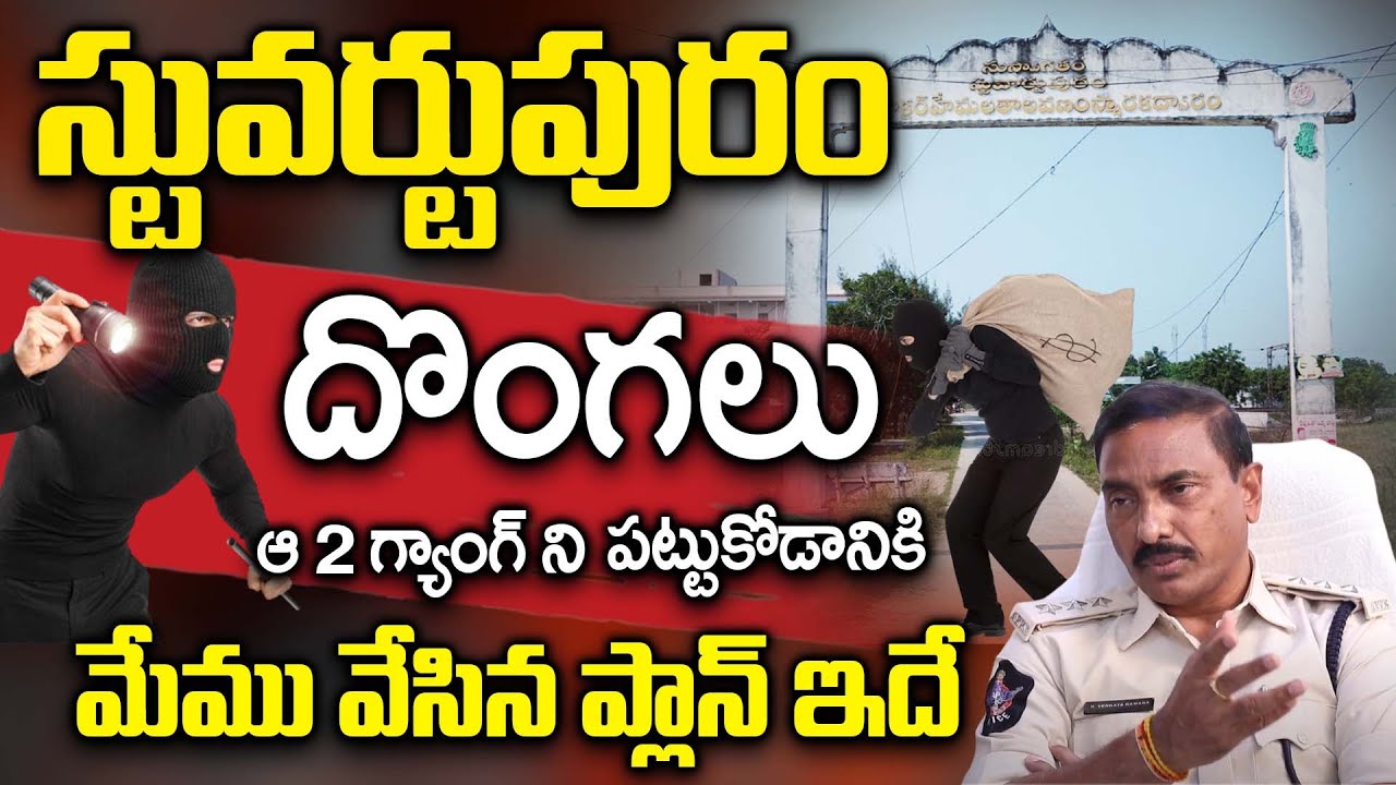 Why Stuartpuram Popular For Thefts | Top Roberries | Telugu Facts | KV Ramana | iDream Puttaparthi