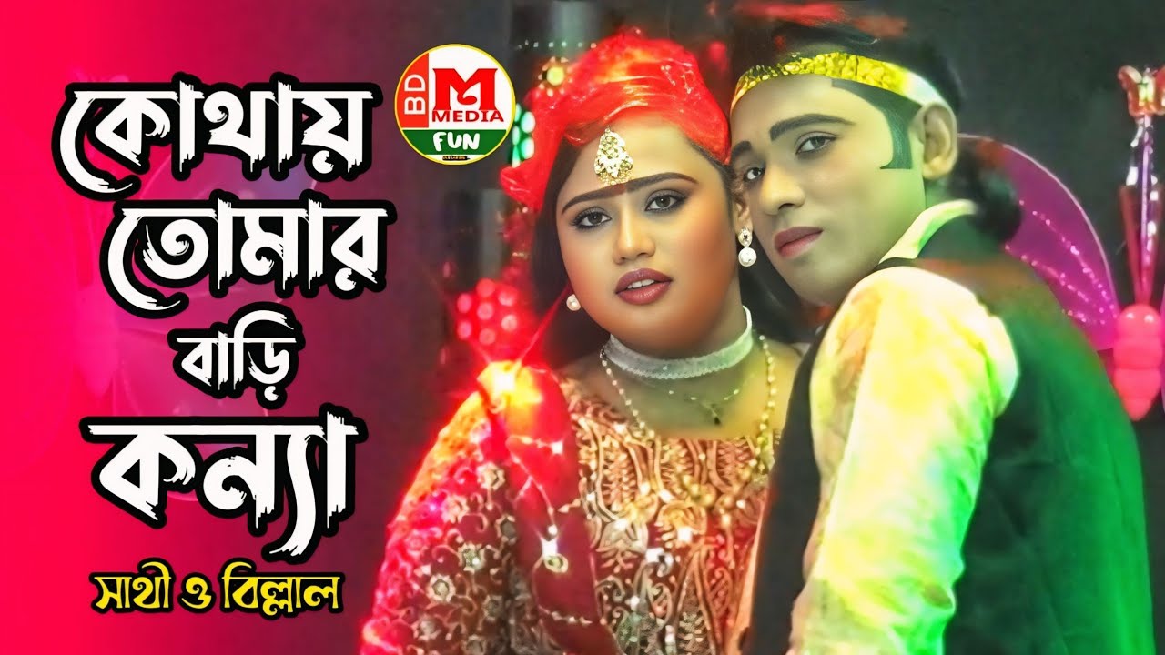 কোথায় তোমার বাড়ি কন্যা কোথায় তোমার ঘরও || সাথী বিল্লাল নতুন চমক || যাত্রা গান || New Jatra || Jatra