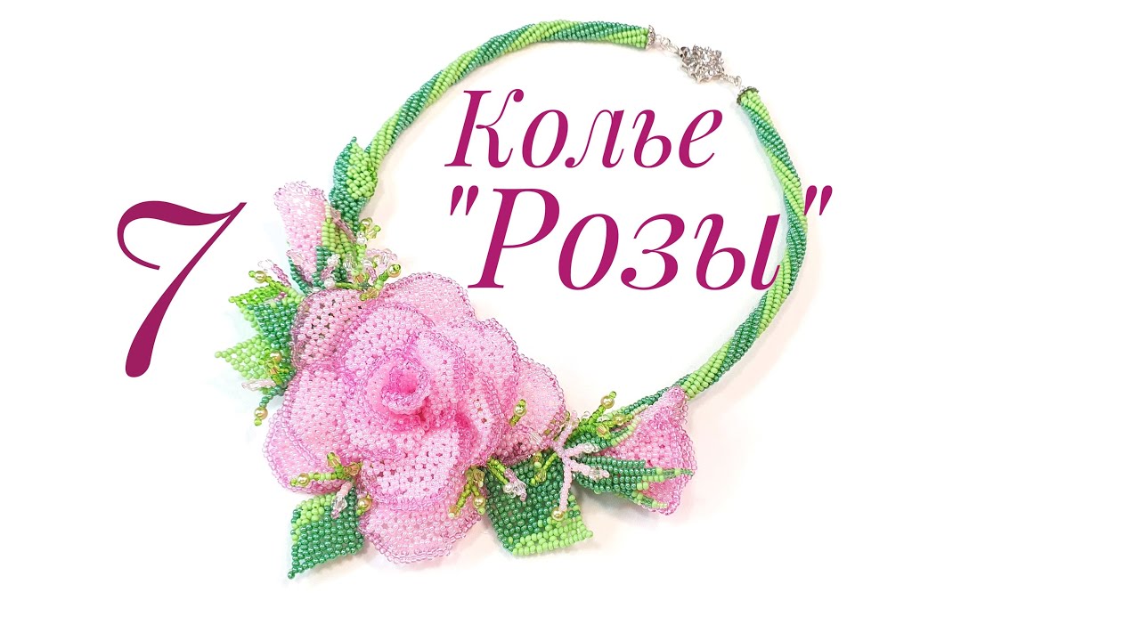 Beaded necklace with roses/Bead necklace/DIY necklace/Колье из бисера с розами/Колье/ЧАСТЬ 7