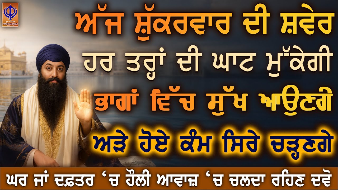 ਅੱਜ ਸ਼ੁੱਕਰਵਾਰ—ਦਿਨ ਰਾਤ ਦੀਆਂ ਚਿੰਤਾਵਾਂ ਮਿਟਣਗੀਆਂ, ਗੁਰੂ ਰਾਮਦਾਸ ਜੀ ਦਿਲ ਵਿੱਚ ਨਵਾਂ ਚਾਨਣ ਤੇ ਮਾਇਆ ਵਧਾਉਣਗੇ PKS