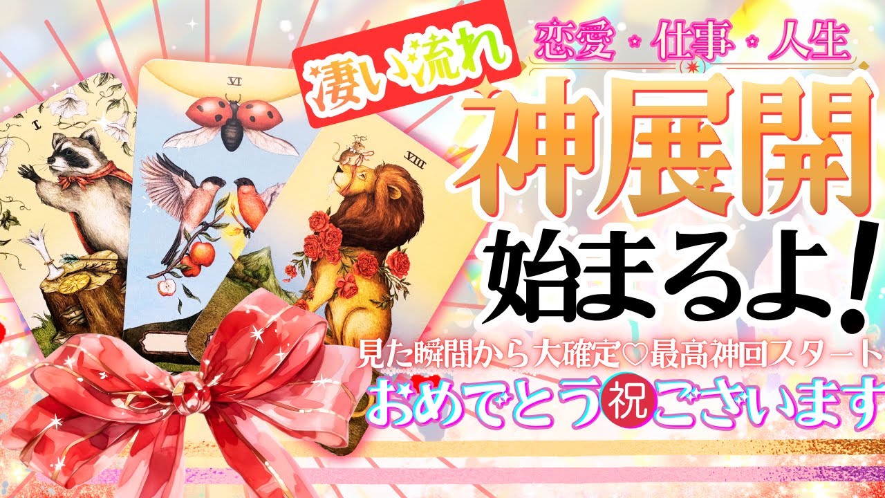 恋愛❤︎仕事❣️2026年㊗️超神展開確定❣️㊗️流れを占ったら❤️ものスゴイ結果でした【忖度一切なし♦︎有料鑑定級】