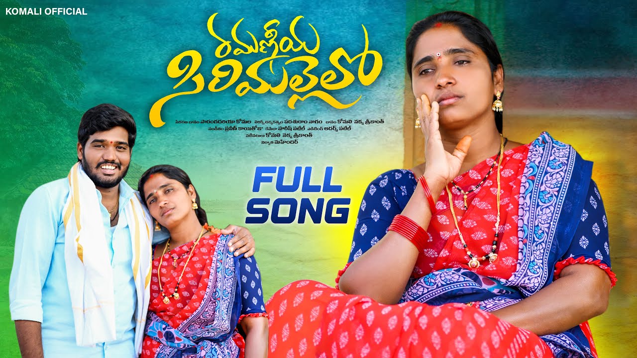 RAMANIYA SIRIMALLELO NEW FOLK SONG 2023 | SINGER KOMALI | NAKKA SRIKANTH | PARSHURAM NAGAM