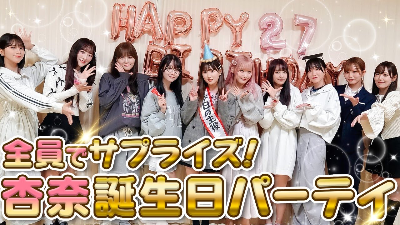 【完全サプライズ】イコラブリーダーのお誕生日をみんなでお祝いしちゃおう🎂❣️【山本杏奈】