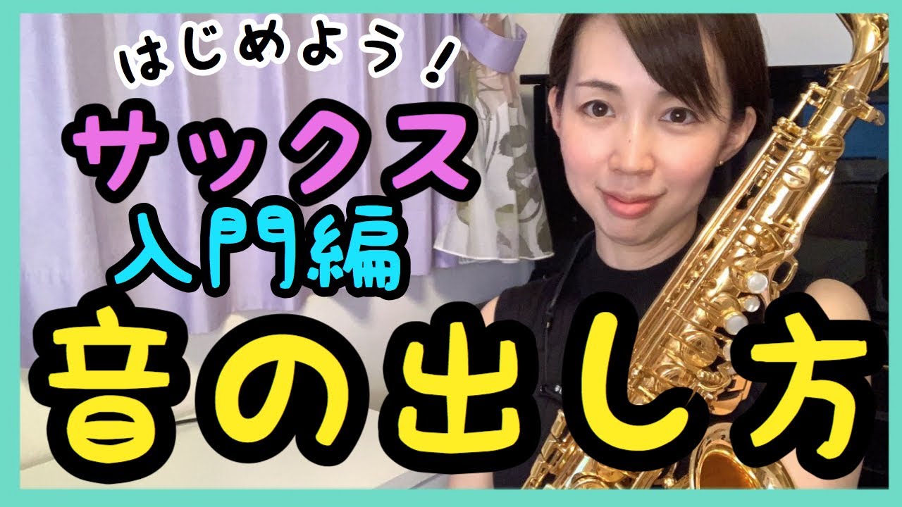 #11【入門編】サックス音の出し方