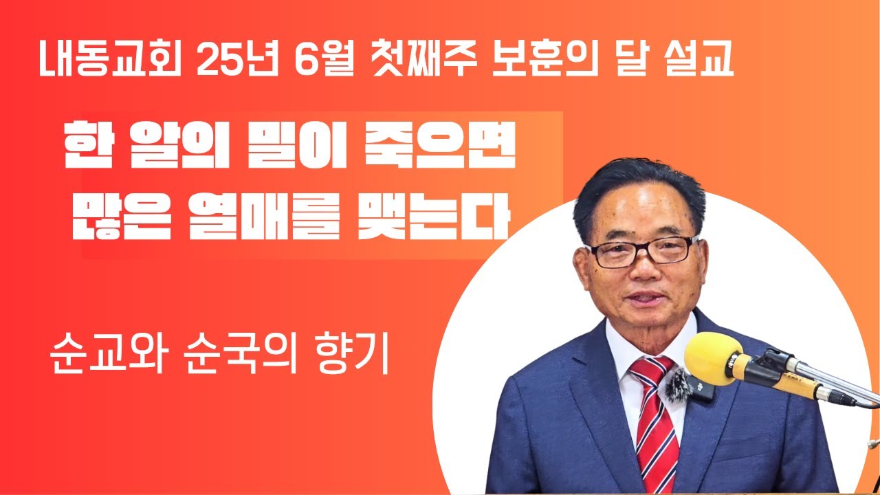 한 알의 밀이 죽으면 많은 열매를 맺는다 (요12:20~26) 내동교회 장주덕 목사