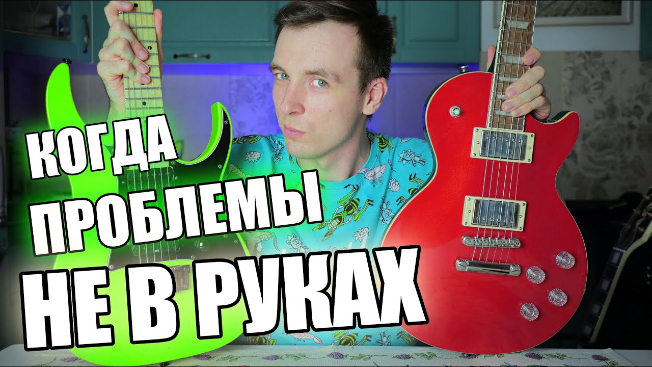 ГЛАВНЫЕ ЗАГОНЫ ГИТАРИСТОВ! ПОМОГИ СЕБЕ САМ!